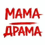 Оля Цибульська - Мама - Драма