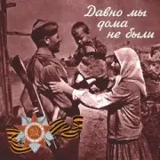 Обложка: Владимир Бунчиков & Владимир Нечаев - Давно мы дома не были