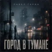 Павел Гарин - Город в тумане