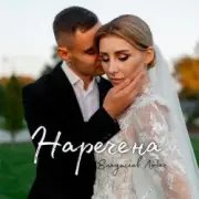 Обложка: Владислав Лобач - Наречена