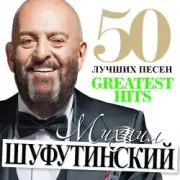 Обложка: Михаил Шуфутинский - Море, море