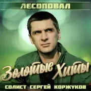 Обложка: Лесоповал - Я куплю тебе дом