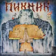 Обложка: Пикник - Твоё сердце должно быть моим