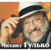 Обложка: Михаил Гулько - Ваше благородие