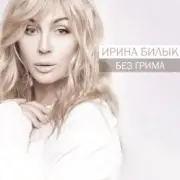 Обложка: Ирина Билык - Греческая