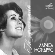 Обложка: Лариса Мондрус - Чудо это ты