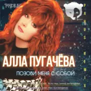 Обложка: Алла Пугачёва - Опять Метель