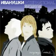 Обложка: Иванушки International - Беги, Беги