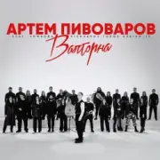 Обложка: Артем Пивоваров - Валторна (feat. Команда Pivovarov Голос Країни-13)