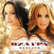 Обложка: Виа Гра - Поцелуи (минус)