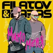 Обложка: Filatov & Karas - Мимо Меня