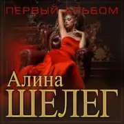 Обложка: Алина Шелег - Любимый мой