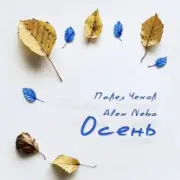 Обложка Павел Чехов & Alex Nebo – Осень