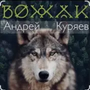 Обложка: Андрей Куряев - Вожак