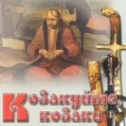 Обложка: Гурт "Чумаки" - Як засядем браття коло чари