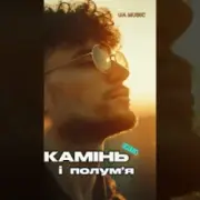 Обложка: EmoTix - Камінь і полум’я