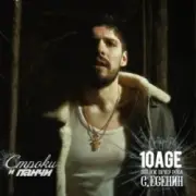 10AGE - Вот уж вечер. Роса ft. С. Есенин (Red Line & M1CH3L P Radio Remix)