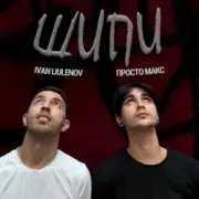 Обложка: IVAN LIULENOV & Просто Макс - ШИПИ