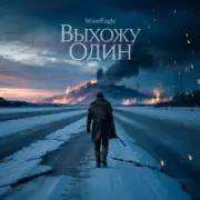 MineEagle - Выхожу один