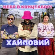 Обложка: Хайповий - Небо в Концтаборі