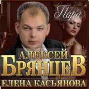 Алексей Брянцев & Елена Касьянова - Пара