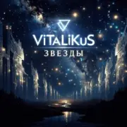 Обложка: ViTaLiKuS - Звеёды