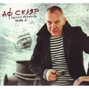 Обложка: Александр Ф. Скляр - Молодой моряк