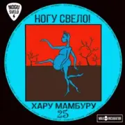 Обложка: Ногу Свело! - Тарзан