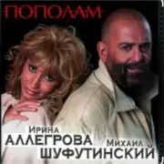 Обложка: Михаил Шуфутинский & Ирина Аллегрова - Пополам
