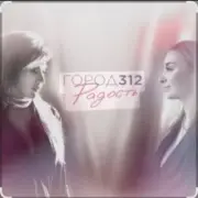 Обложка: Город 312 - Небо В Алмазах