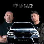 Обложка: Серега - Черный бумер