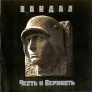 Обложка: Вандал - Дорога в Вальхаллу