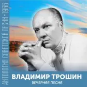 Обложка: Владимир Трошин - Подмосковные вечера