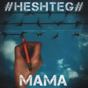 Обложка: HESHTEG - Мама