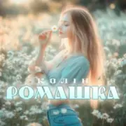 Обложка: Колін - Ромашка