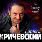 Обложка: Гарик Кричевский - Блатной