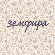 Обложка: Земфира - Синоптик