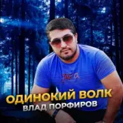 Обложка: Влад Порфиров - Одинокий волк