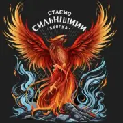 Обложка: SKOFKA - Стаємо сильнішими