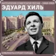 Обложка: Эдуард Хиль - Смелость строит города