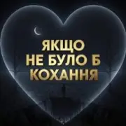 Обложка: Daria - Якщо не було б кохання