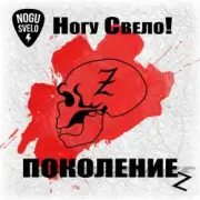 Обложка: Ногу Свело! - Поколение z