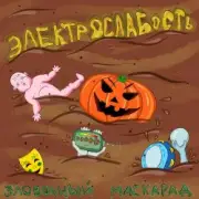 Обложка: Электрослабость - Арина