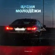 Обложка: Яд Добра - Время молодёжи (Urbine & QWALLA Remix)