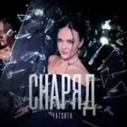 Обложка: YATSUTA - Снаряд