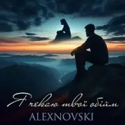 Обложка: ALEXNOVSKI - Я чекаю твої обійми
