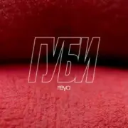Обложка: REYA - Губи