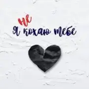 shAmAn Magic Music - Я не кохаю тебе