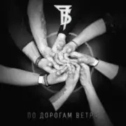 Обложка: 7Б - По дорогам ветра