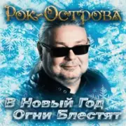 Обложка: Рок-Острова - В Новый Год Огни Блестят